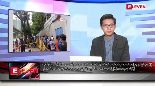 Embedded thumbnail for ဇန်နဝါရီ ၈ ရက် နံနက်ခင်းသတင်းအစီအစဉ်