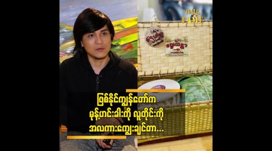 Embedded thumbnail for ဌေးကမ္ဘာမုန်းဟင်းခါးရောင်းနေတဲ့  ဇင်အောင်
