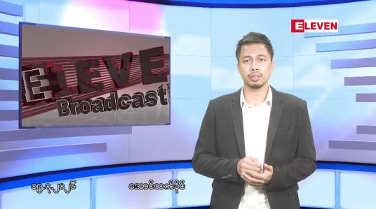 Embedded thumbnail for ဇူလိုင် ၁၉ ရက်နေ့ ညပိုင်းသတင်းအစီအစဉ်