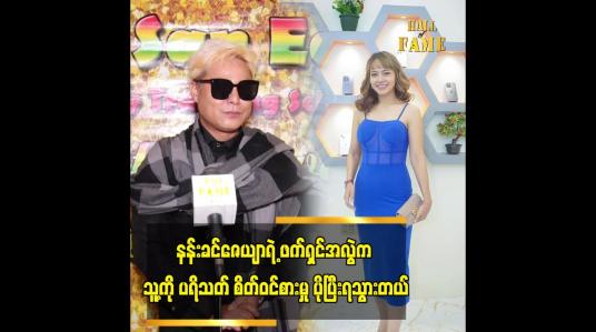 Embedded thumbnail for နန်းခင်ဇေယျာရဲ့ဖက်ရှင် အလွဲက အဆိုးထဲက အကောင်းလို့  ပြောလို့ရတယ်