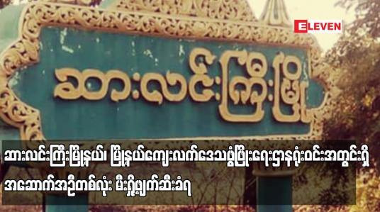 Embedded thumbnail for ဆားလင်းကြီးမြို့နယ်၊ မြို့နယ်ကျေးလက်ဒေသဖွံ့ဖြိုးရေးဌာနရုံးဝင်းအတွင်းရှိ အဆောက်အဦတစ်လုံး