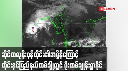 Embedded thumbnail for ဘင်္ဂလားပင်လယ်အော်အနောက်အလယ်ပိုင်းတွင် ဖြစ်ပေါ်နေသော ဆိုင်ကလုန်းမုန်တိုင်း၏အရှိန်ကြောင့် နေပြည်တော်၊ စစ်ကိုင်း၊ မန္တလေး၊ မကွေး၊ ကချင်၊ ချင်းနှင့် ရခိုင်ပြည်နယ်တို့တွင် နေရာကွက်ကျားမှ နေရာကျဲကျဲ မိုးထစ်ချုန်းရွာနိုင်