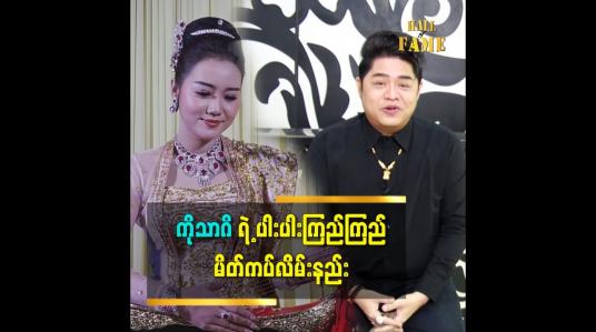 Embedded thumbnail for ပါးပါးကြည်ကြည် သတိုးသမီး မိတ်ကပ်လိမ်းပေးထားပါတယ် ဆိုတဲ့ အောင်မြတ်သူ (aroma)