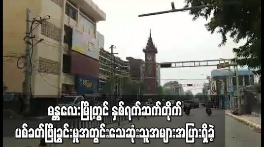 Embedded thumbnail for မန္တလေးမြို့တွင် နှစ်ရက်ဆက် ပစ်ခတ်ဖြိုခွင်းမှုအတွင်း သေဆုံး ဒဏ်ရာရမှုများ ရှိခဲ့