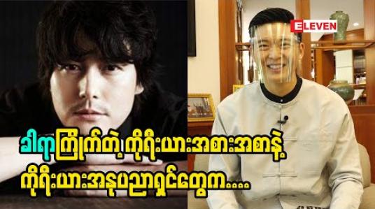 Embedded thumbnail for ကိုရီးယားအစားအစာဆို ဂင်ချီကြိုက်ပြီး သရုပ်ဆောင်ဆို Jung woo Sung ကိုအရမ်းကြိုက်ပါတယ်၊သူနဲ့သာ တွဲသရုပ်ဆောင်ခွင့်ရရင် Amazing ပါပဲ - ခါရာ