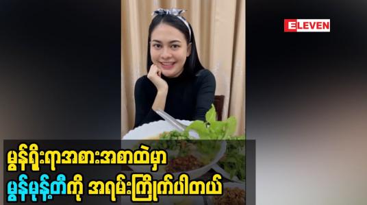 Embedded thumbnail for မွန် အစားအစာထဲ မှာ မွန်မုန့်တီကို အရမ်းကြိုက်ပါတယ်