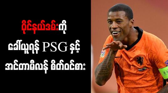 Embedded thumbnail for ဝိုင်နယ်ဒမ်းကို ခေါ်ယူရန် PSG နှင့် အင်တာမီလန် စိတ်ဝင်စား