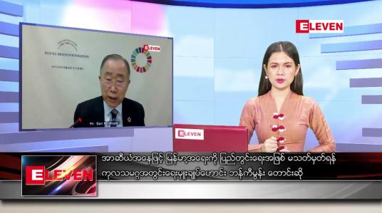 Embedded thumbnail for ဧပြီ ၂၀ ရက် ညပိုင်း သတင်းအစီအစဉ်