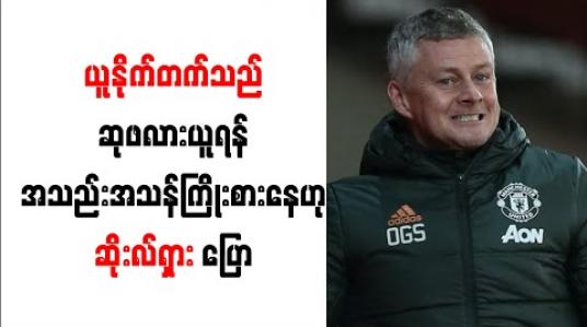 Embedded thumbnail for ယူနိုက်တက်အနေဖြင့် ဆုဖလားများရယူရန် အသည်းအသန်ကြိုးစားနေကြောင်း ဆိုးလ်ရှား ပြော