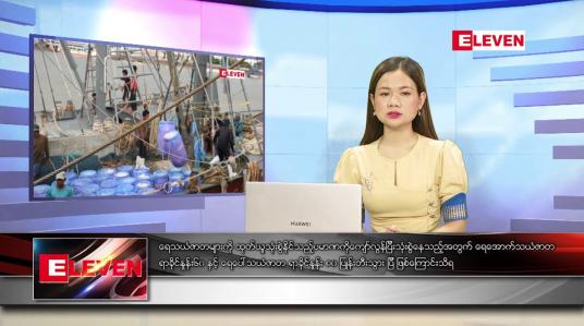 Embedded thumbnail for မတ် ၁၀ရက် ညနေခင်းသတင်းအစီအစဉ်