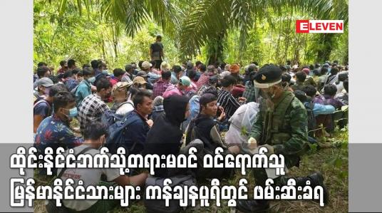 Embedded thumbnail for ထိုင်းနိုင်ငံဘက်သို့တရားမဝင် ဝင်ရောက်သူ မြန်မာနိုင်ငံသားများ ဖမ်းဆီးခံရ