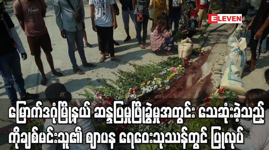 Embedded thumbnail for မြောက်ဒဂုံမြို့နယ် ဆန္ဒပြမှုဖြိုခွဲမှုအတွင်း သေဆုံးခဲ့သည့် ကိုချစ်မင်းသူ၏ဈာပန ရေဝေးသုဿန်တွင် ပြုလုပ်