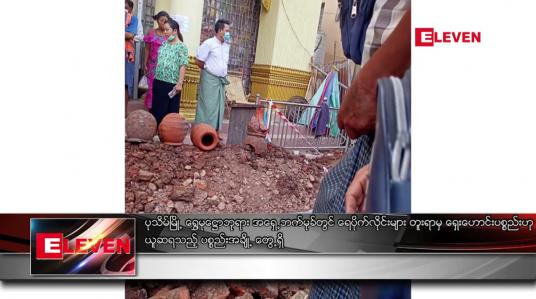 Embedded thumbnail for ရေပိုက်လိုင်းများ တူးရာမှ ရှေးဟောင်းပစ္စည်းဟု ယူဆရသည့် ပစ္စည်းအချို့ တွေ့ရှိ