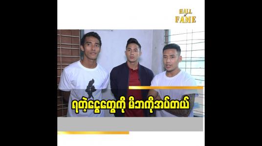 Embedded thumbnail for ရတဲ့ငွေကို မိဘကိုအပ်တယ်ဆိုတဲ့ ဘောလုံးသမား မောင်မောင်လွင်၊ ကျော်မင်းဦး၊ နန္ဒကျော် 