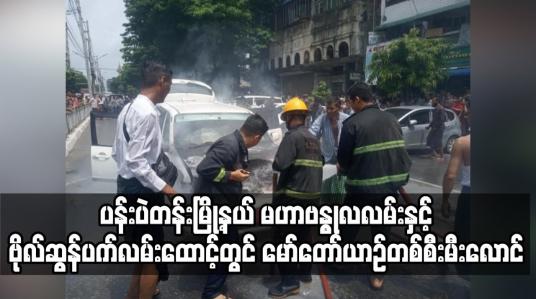 Embedded thumbnail for ပန်းပဲတန်းမြို့နယ် မဟာဗန္ဓုလလမ်းနှင့် ဗိုလ်ဆွန်ပက်လမ်းထောင့်တွင် မော်တော်ယာဉ်တစ်စီးမီးလောင်