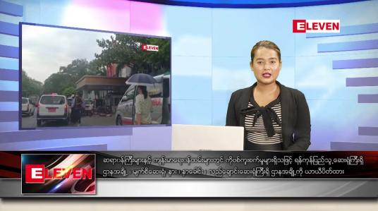 Embedded thumbnail for ဖေဖော်ဝါရီ ၁၇ရက်နေ့ ညနေခင်းသတင်းအစီအစဉ်