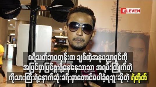 Embedded thumbnail for အရမ်းကြိုက်တဲ့ ကိုသားကြီးရဲ့နောက်ဆုံးခရီးမှာတောင်မပါခဲ့ရဘူးဆိုတဲ့ ရဲတိုက်