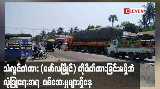 Embedded thumbnail for သံလွင်တံတား (မော်လမြိုင်) ကိုပိတ်ထားခြင်းမရှိဘဲ လုံခြုံရေးအရ စစ်ဆေးမှုများရှိနေ