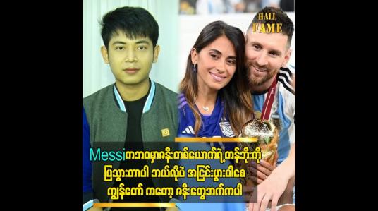 Embedded thumbnail for messi ကဘဝမှာဇနီးတစ်ယောက်ရဲ့ တန်ဘိုးကိုပြသွားတာပါ ဘယ်လိုပဲအငြင်းပွားပါစေကျွန်တော်ကတော့ ဇနီးတွေဘက်ကပါ