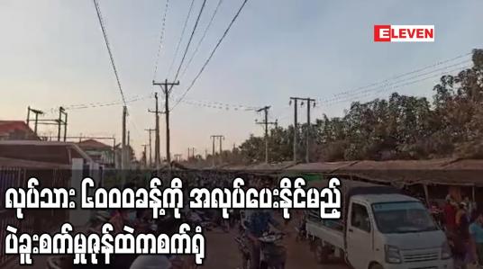 Embedded thumbnail for ပဲခူးစက်မှုဇုန်အတွင်းလုပ်သား၆၀၀၀ခန့်ကို အလုပ်ပေးနိုင်မည့်စက်ရုံထပ်ဖွင့်မည်