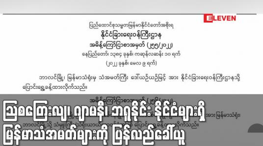 Embedded thumbnail for သြစတြေးလျ၊ ဂျာမနီ၊ ဘရူနိုင်း နိုင်ငံများရှိ မြန်မာသံအမတ်များကို ပြန်လည်ခေါ်ယူကာ သံတမန်ဆက်ဆံရေး အဆင့်လျော့ချပြီး သံရုံးယာယီတာဝန်ခံများအဖြစ် အစားထိုးခန့်အပ်