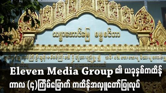 Embedded thumbnail for ရန်ကုန်တိုင်း ရွှေပေါက္ကံမြို့ရှိ သစ္စာအောင်မြေဓမ္မစင်တာကျောင်းတိုက်တွင် Eleven Media Group ၏ ယခုနှစ်ကထိန်ကာလ (၄)ကြိမ်မြောက် ကထိန်အလှူတော်ပြုလုပ်