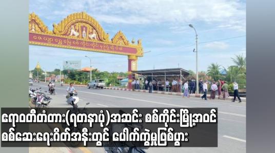 Embedded thumbnail for ဧရာဝတီတံတား(ရတနာပုံ)အဆင်း စစ်ကိုင်းမြို့အဝင် စစ်ဆေးရေးဂိတ်အနီးတွင် ပေါက်ကွဲမှုဖြစ်ပွား