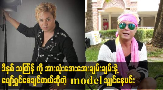 Embedded thumbnail for ဒီနှစ် သင်္ကြံန်ကို အားလုံးအေးအေးချမ်းချမ်း နဲ့ ပျော်ရွှင်စေချင်တယ်ဆိုတဲ့ model သျှင်နေမင်း