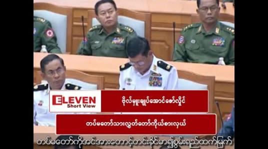Embedded thumbnail for “တပ်မတော်က အသက်သွေးချွေးများစွာ ပေးဆပ်နေရချိန် အခြေခံဥပဒေမှာ တပ်မတော်ရဲ့ အခန်းကဏ္ဍများကို လျော့ချခြင်းက သင့်တော်ဆီလျော်မှုမရှိပါဘူး”