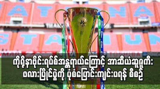 Embedded thumbnail for အာဆီယံဆူဇူကီးဖလားပြိုင်ပွဲကို ပုံစံပြောင်းကျင်းပရန် စီစဉ်