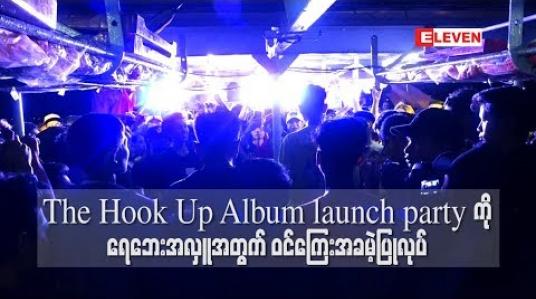 Embedded thumbnail for Hip Hop အဆိုတော်များစွာ ပါဝင်သီဆိုထားတဲ့ The Hook Up Album launch partyကို ရေဘေးအလှူ အတွက် ဝင်ကြေးအခမဲ့ဖြင့် ပြုလုပ် 