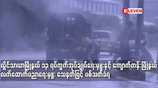 Embedded thumbnail for လှိုင်သာယာမြို့နယ် ၁၃ ရပ်ကွက်အုပ်ချုပ်ရေးမှူးနှင့် ကျောက်တန်းမြို့နယ်တွင် လက်ထောက်ပညာရေးမှူးတစ်ဦး သေနတ်ဖြင့် ပစ်သတ်ခံရ