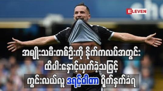 Embedded thumbnail for အမျိုးသမီးတစ်ဦးကို နိုက်ကလပ်အတွင်း ထိပါးနှောင့်ယှက်ခဲ့သဖြင့် ဒရင့်ဝါတာ ရိုက်နှက်ခံရ