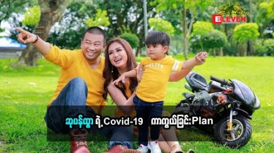 Embedded thumbnail for သရုပ်ဆောင် ဆုပန်ထွာရဲ ့COVID-19 ကာကွယ်ခြင်း Plan