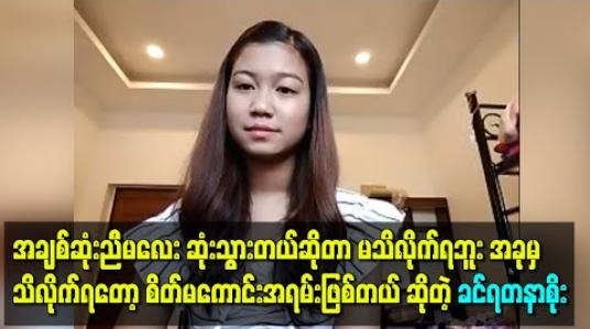 Embedded thumbnail for “အချစ်ဆုံးညီမလေး ဆုံးသွားတယ်ဆိုတာ မသိလိုက်ရဘူး၊ မသိအောင်ဖုံးထားကြတာ၊ အခုမှ သိလိုက်ရတော့ စိတ်မကောင်းအရမ်းဖြစ်တယ်” ဆိုပြီး အမျိုးသမီးရောဂါနဲ့ဆုံးသွားတဲ့ ညီမလေးအကြောင်းပြောပြခဲ့တဲ့ ခင်ရတနာစိုး 