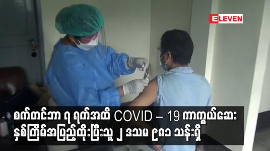 Embedded thumbnail for စက်တင်ဘာ ၇ ရက်အထိ COVID – 19 ကာကွယ်ဆေးနှစ်ကြိမ်အပြည့်ထိုးပြီးသူ ၂ ဒသမ ၉၈၁ သန်းရှိ