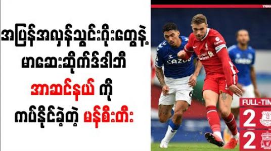 Embedded thumbnail for မာဆေးဆိုက်ဒ်ဒါဘီ၊ ခြေချော်ခဲ့ပြန်တဲ့ ချယ်လ်ဆီး၊ အာဆင်နယ်ကို ကပ်နိုင်ခဲ့တဲ့ မန်စီးတီး
