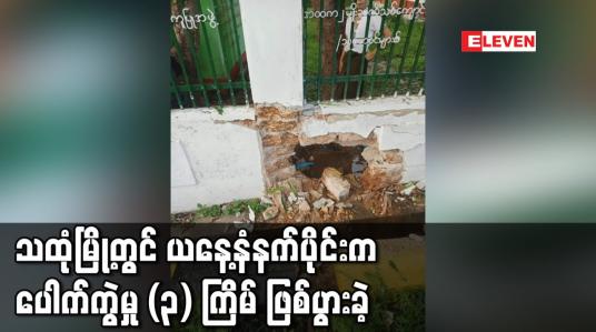 Embedded thumbnail for သထုံမြို့တွင် ယနေ့နံနက်ပိုင်းက ပေါက်ကွဲမှု (၃) ကြိမ် ဖြစ်ပွားခဲ့ 