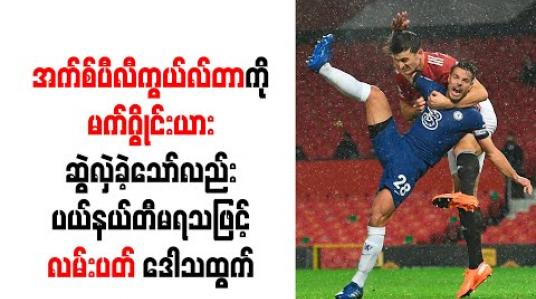 Embedded thumbnail for အက်စ်ပီလီကွယ်လ်တာကို မက်ဂွိုင်းယား ဆွဲလှဲခဲ့သော်လည်း ပယ်နယ်တီမရသဖြင့် လမ်းပတ် ဒေါသထွက် 
