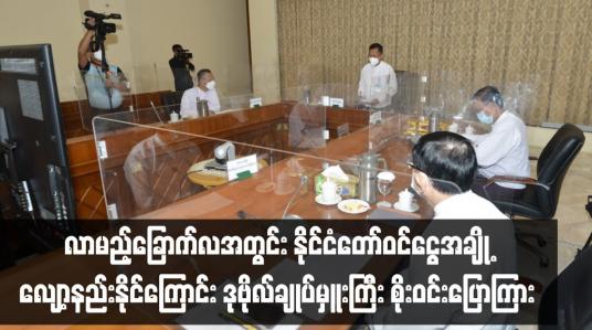 Embedded thumbnail for လာမည့်ခြောက်လအတွင်း နိုင်ငံတော်ဝင်ငွေအချို့လျော့နည်းနိုင်သဖြင့် အသုံးစရိတ်များ စိစစ်သုံးစွဲရန် ဒုဗိုလ်ချုပ်မှူးကြီး စိုးဝင်း ပြောကြား
