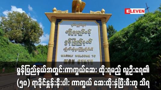 Embedded thumbnail for မွန်ပြည်နယ်အတွင်း Covid-19ကာကွယ်ဆေးထိုးနှံရမည့် လူဦးရေ ၅၀ ရာခိုင်နှုန်းနီးပါး ကာကွယ်ဆေးထိုးနှံပြီးစီ