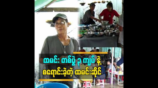 Embedded thumbnail for ထမင်း တစ်ပွဲ ၃ ကျပ် နဲ့ စရောင်းခဲ့တဲ့ ထမင်းဆိုင်