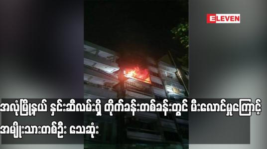 Embedded thumbnail for အလုံမြို့နယ် နှင်းဆီလမ်းရှိ တိုက်ခန်းတစ်ခန်းတွင် မီးလောင်မှုကြောင့် အမျိုးသားတစ်ဦး သေဆုံး