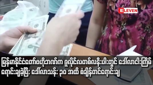 Embedded thumbnail for မြန်မာနိုင်ငံတော်ဗဟိုဘဏ်က ဇူလိုင်လတစ်လနီးပါးတွင် ဒေါ်လာငါးကြိမ်ရောင်းချခဲ့ပြီး ဒေါ်လာသန်း ၃၀ အထိ စံချိန်တင်ရောင်းချ
