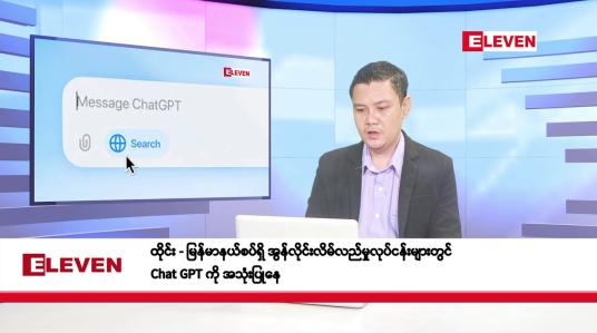 Embedded thumbnail for စက်တင်ဘာ ၁၉ ရက်နေ့ နံနက်ပိုင်းသတင်းအစီအစဉ် 