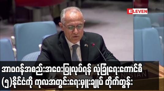 Embedded thumbnail for အာဖဂန်အစည်းအဝေးပြုလုပ်ရန် လုံခြုံရေးကောင်စီအမြဲတမ်းအဖွဲ့ဝင်ငါးနိုင်ငံကို ကုလ တိုက်တွန်း