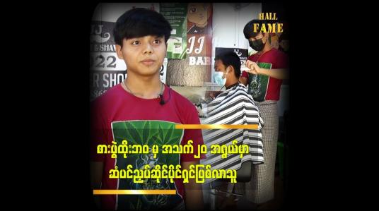 Embedded thumbnail for စားပွဲထိုး ဘဝ မှ အသက်၂၀ အရွယ်မှာ ဆံပင်ညှပ်ဆိုင်ပိုင်ရှင်ဖြစ်လာသူ
