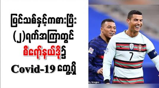 Embedded thumbnail for ပြင်သစ်နှင့်ကစားပြီး (၂)ရက်အကြာတွင် စီရော်နယ်ဒို၌ Covid-19 တွေ့ရှိ 