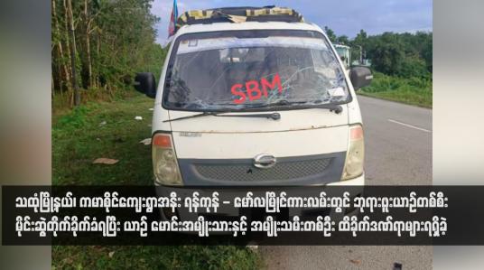 Embedded thumbnail for သထုံမြို့နယ်၊ ကမာစိုင်ကျေးရွာအနီး ရန်ကုန် - မော်လမြိုင်ကားလမ်းတွင် ဘုရားဖူးယာဉ်တစ်စီး မိုင်းဆွဲတိုက်ခိုက်ခံရပြီး ယာဉ် မောင်းအမျိုးသားနှင့် အမျိုးသမီးတစ်ဦး ထိခိုက်ဒဏ်ရာများရရှိခဲ့ 