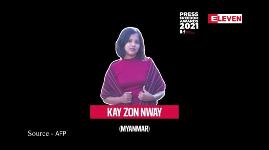 Embedded thumbnail for စာနယ်ဇင်းလွတ်လပ်ခွင့်ဆု ဆန်ခါတင်   စာရင်း၌ Myanmar Now သတင်းဌာနမှ သတင်းထောက်တစ်ဦးပါဝင်